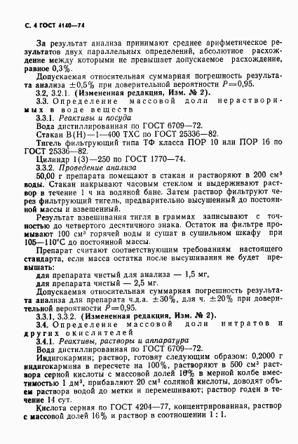 ГОСТ 4140-74, страница 5