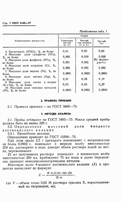 ГОСТ 4142-77, страница 4