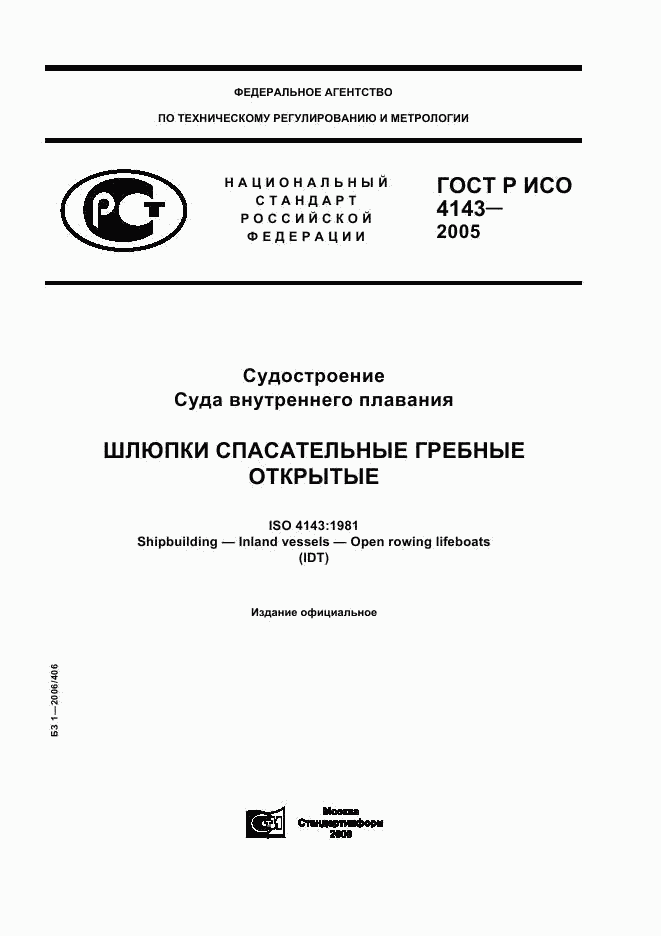 ГОСТ Р ИСО 4143-2005, страница 1