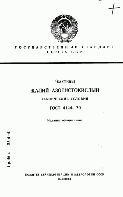 ГОСТ 4144-79, страница 1