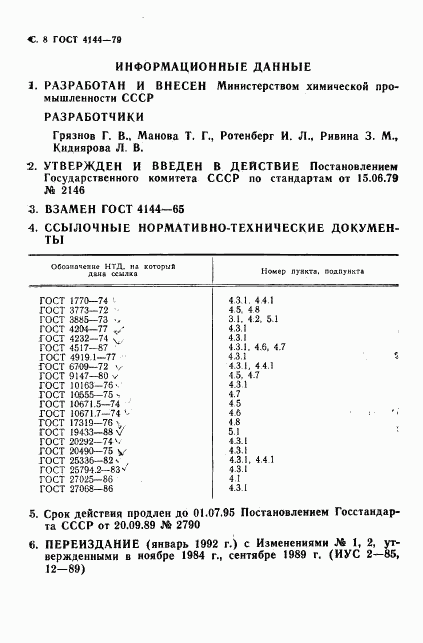 ГОСТ 4144-79, страница 10