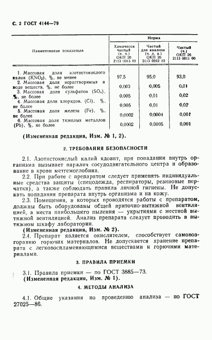 ГОСТ 4144-79, страница 4