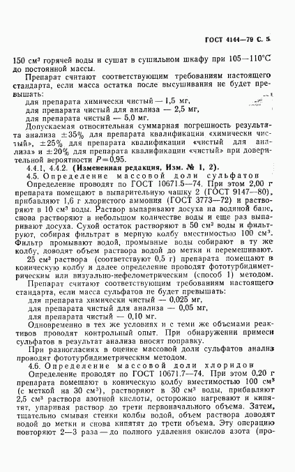 ГОСТ 4144-79, страница 7