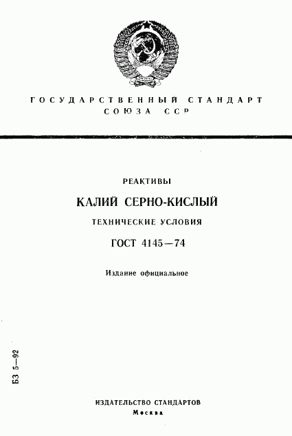 ГОСТ 4145-74, страница 1