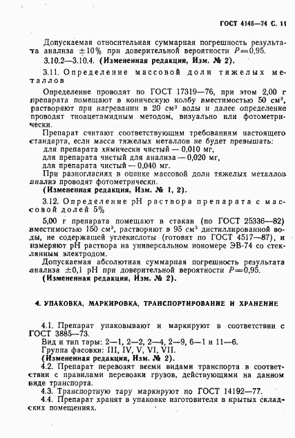 ГОСТ 4145-74, страница 12