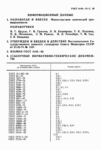 ГОСТ 4145-74, страница 14