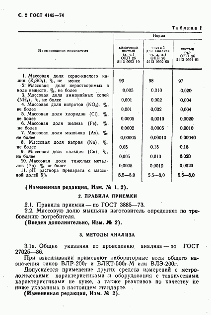 ГОСТ 4145-74, страница 3