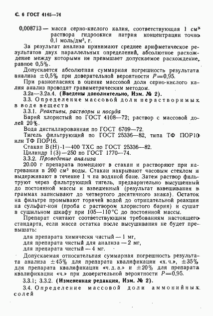 ГОСТ 4145-74, страница 7