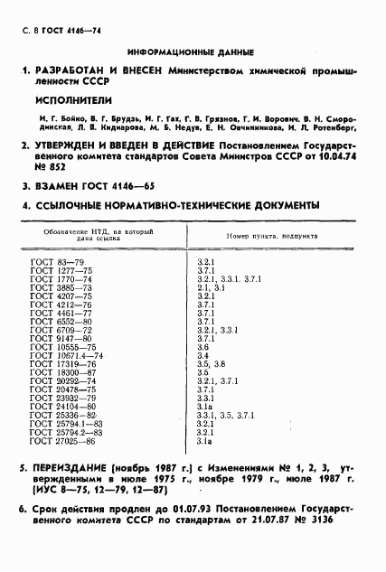 ГОСТ 4146-74, страница 9