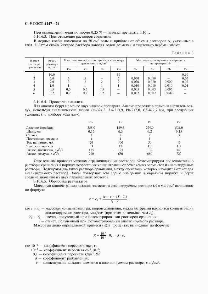 ГОСТ 4147-74, страница 10