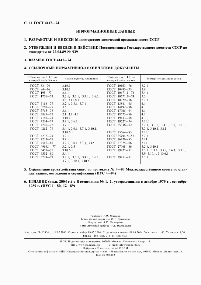 ГОСТ 4147-74, страница 12