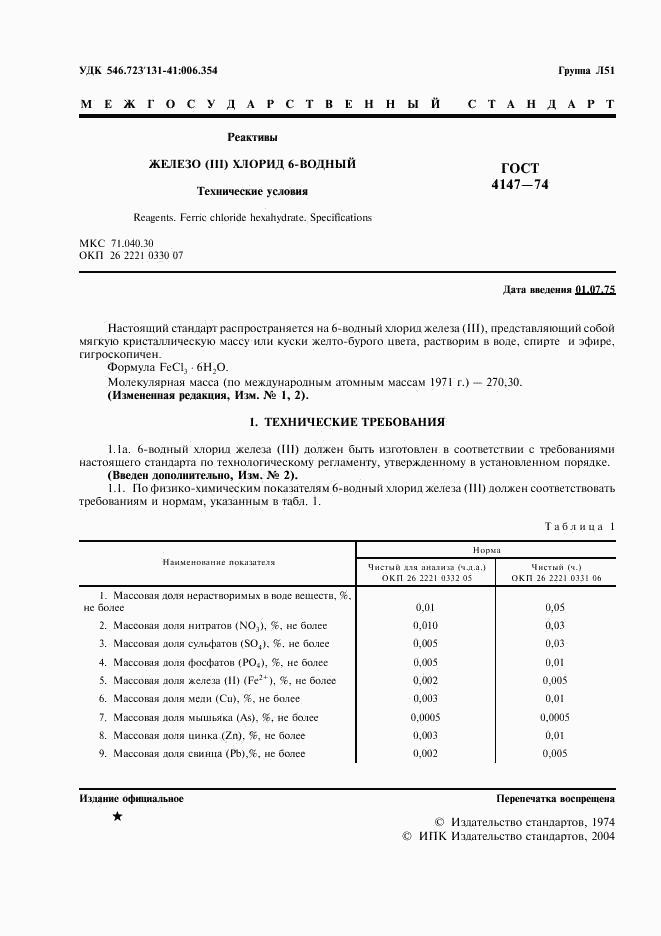 ГОСТ 4147-74, страница 2