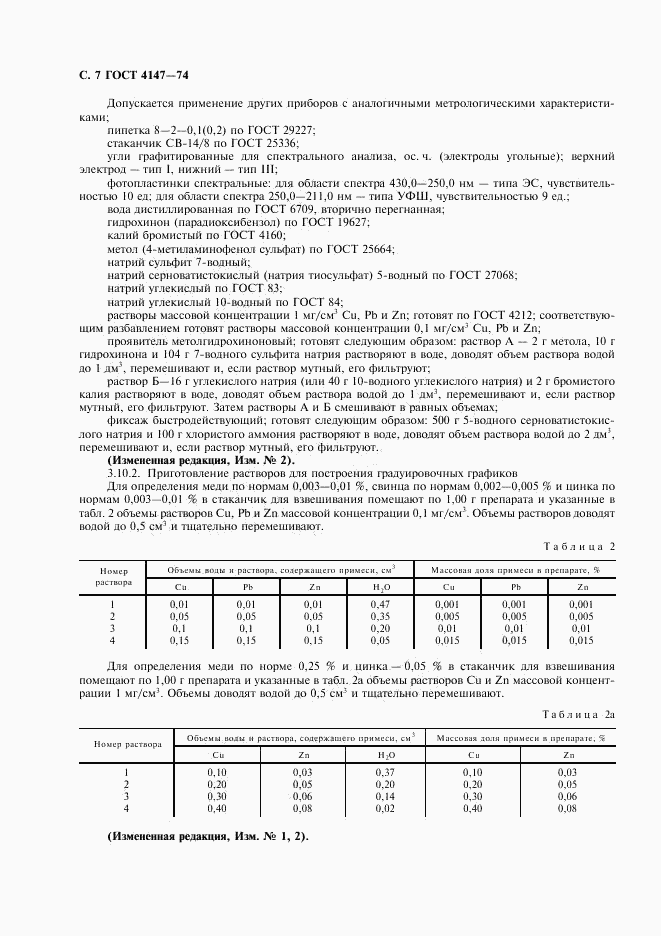 ГОСТ 4147-74, страница 8