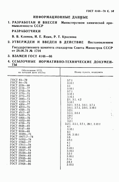 ГОСТ 4148-78, страница 15