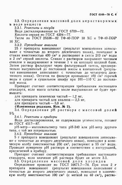 ГОСТ 4148-78, страница 5