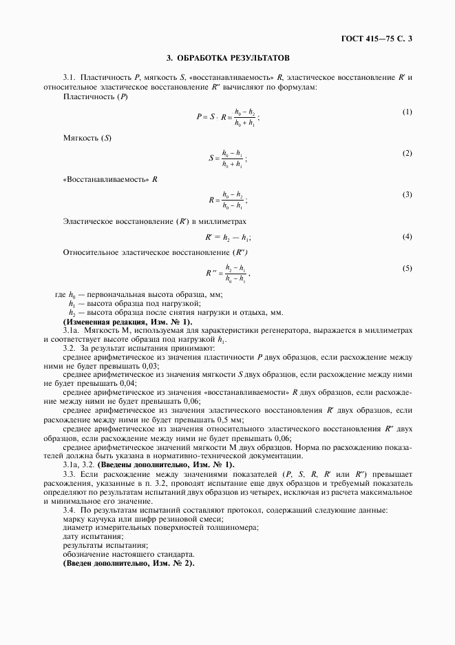 ГОСТ 415-75, страница 4