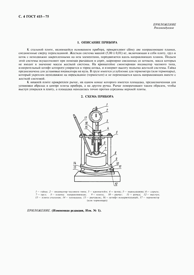 ГОСТ 415-75, страница 5