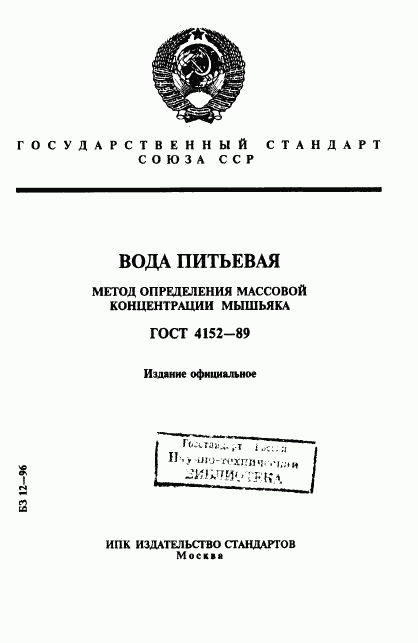 ГОСТ 4152-89, страница 1