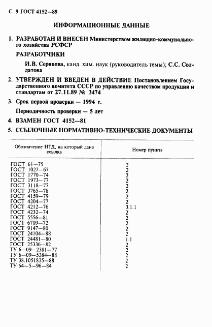 ГОСТ 4152-89, страница 10