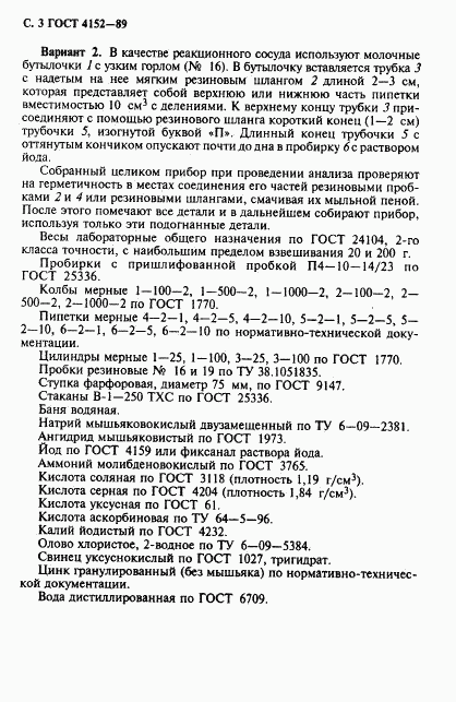 ГОСТ 4152-89, страница 4