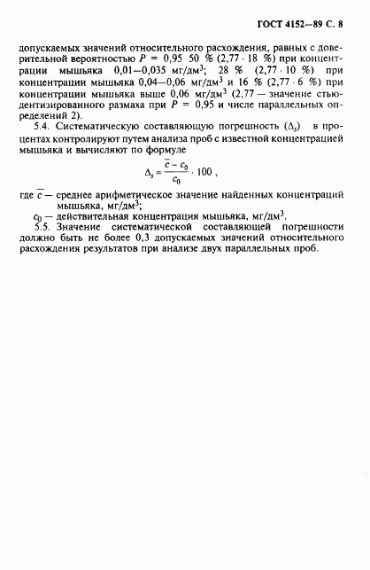 ГОСТ 4152-89, страница 9