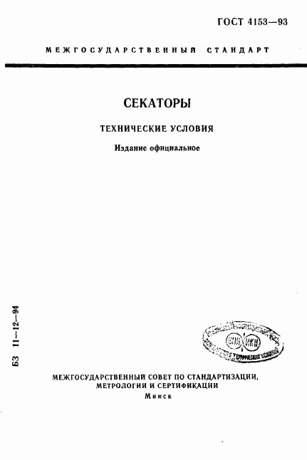 ГОСТ 4153-93, страница 1