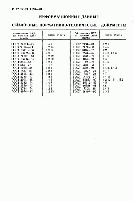 ГОСТ 4153-93, страница 14