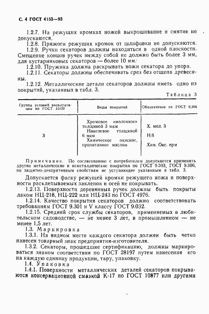 ГОСТ 4153-93, страница 6