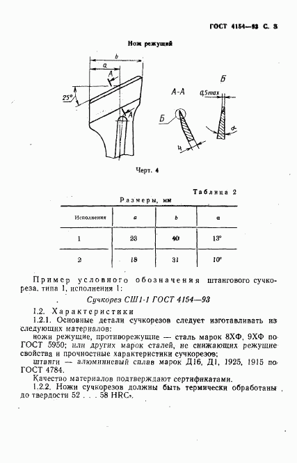 ГОСТ 4154-93, страница 5