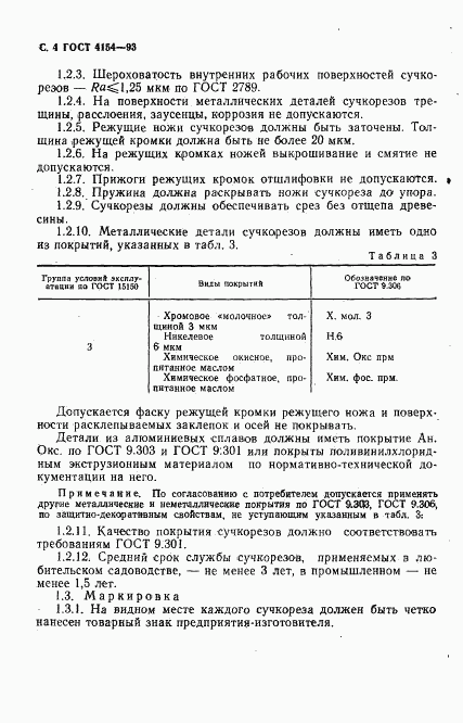 ГОСТ 4154-93, страница 6