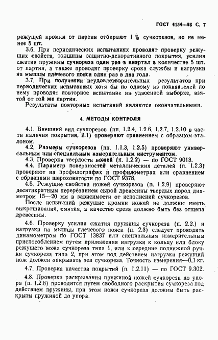 ГОСТ 4154-93, страница 9