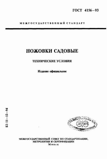 ГОСТ 4156-93, страница 1