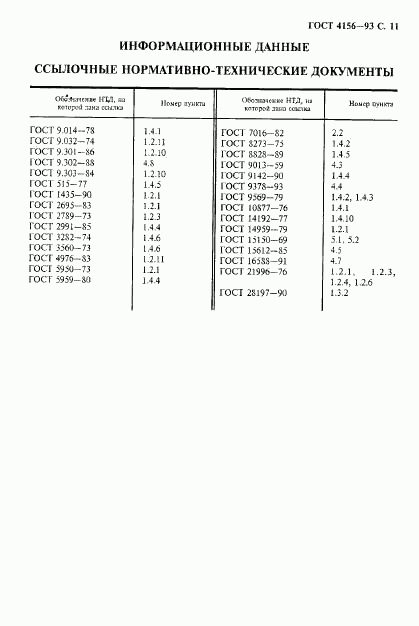 ГОСТ 4156-93, страница 13