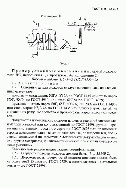 ГОСТ 4156-93, страница 5