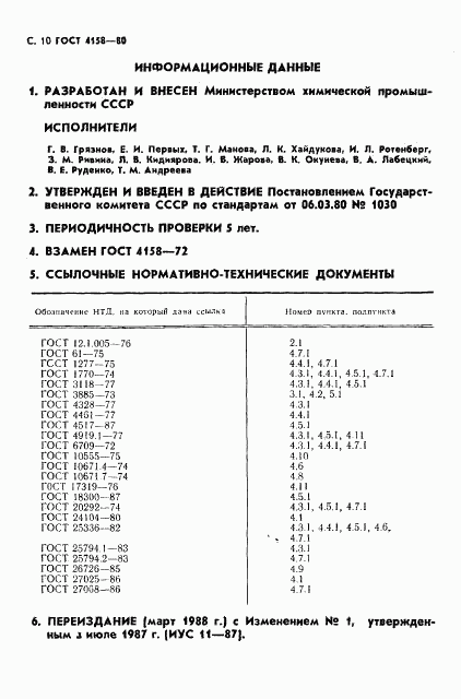 ГОСТ 4158-80, страница 11