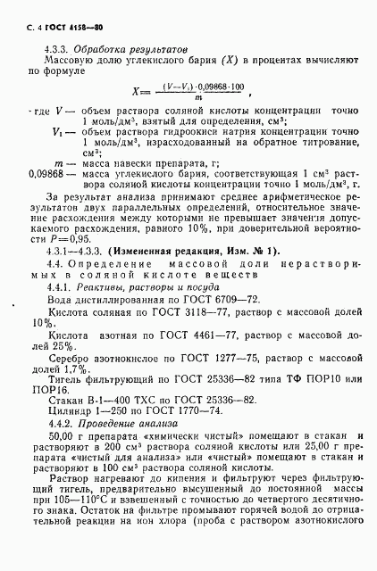 ГОСТ 4158-80, страница 5