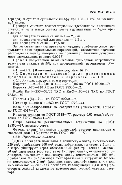 ГОСТ 4158-80, страница 6