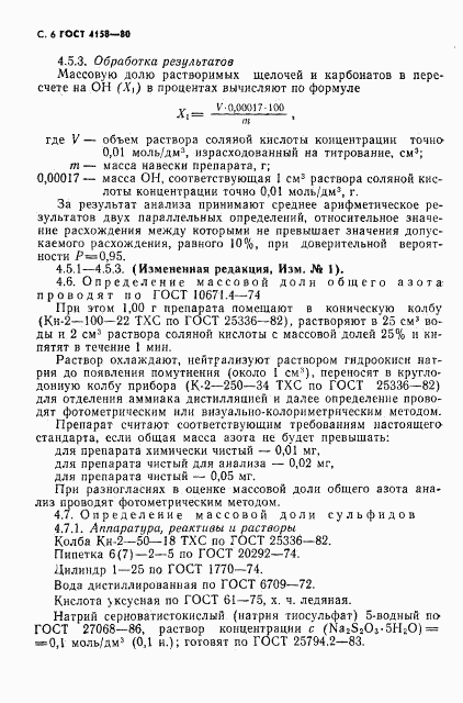 ГОСТ 4158-80, страница 7