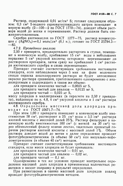 ГОСТ 4158-80, страница 8