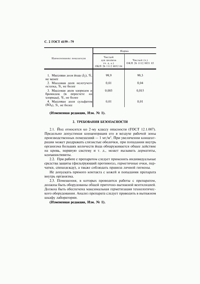 ГОСТ 4159-79, страница 3