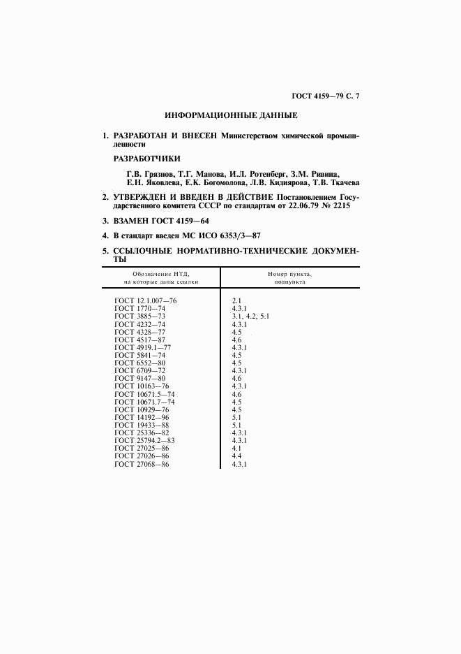 ГОСТ 4159-79, страница 8