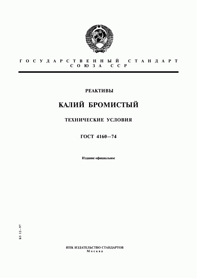 ГОСТ 4160-74, страница 1