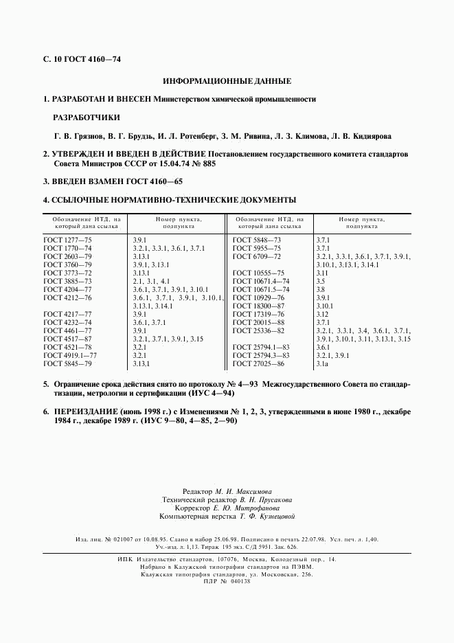 ГОСТ 4160-74, страница 11