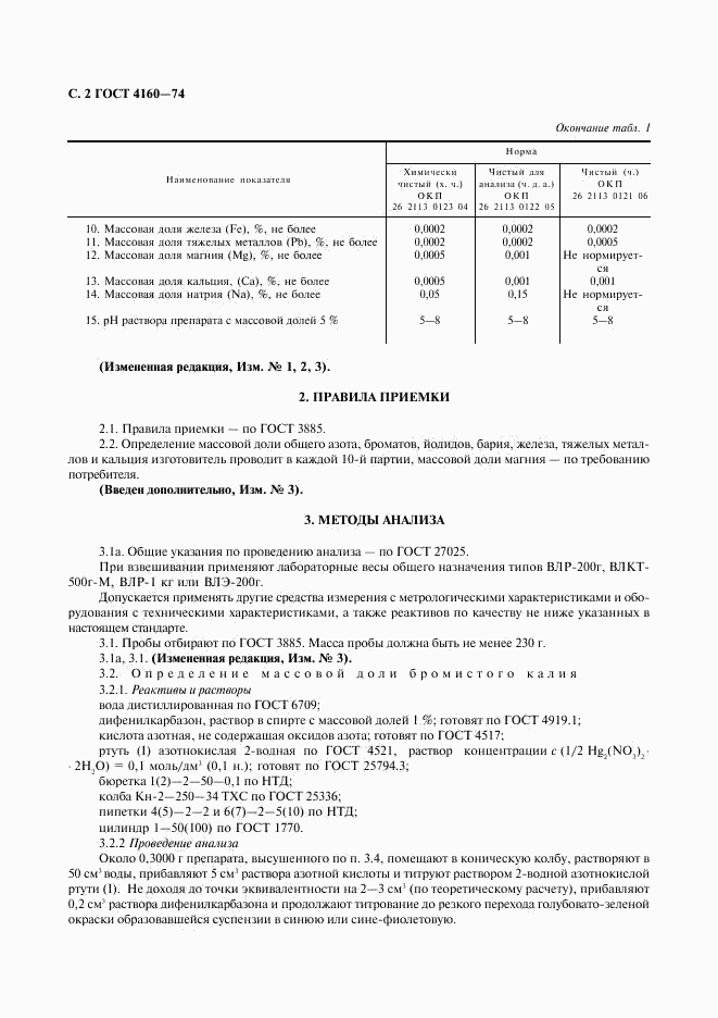 ГОСТ 4160-74, страница 3