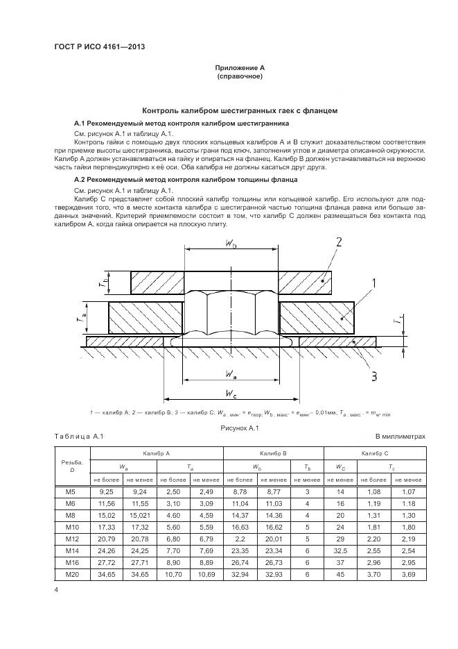 ГОСТ Р ИСО 4161-2013, страница 8