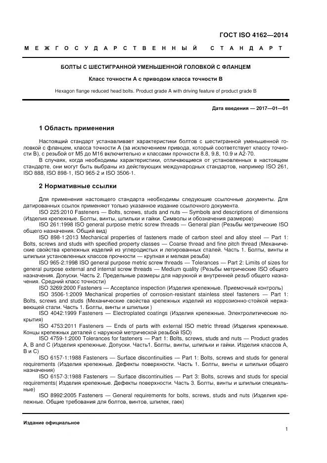ГОСТ ISO 4162-2014, страница 5