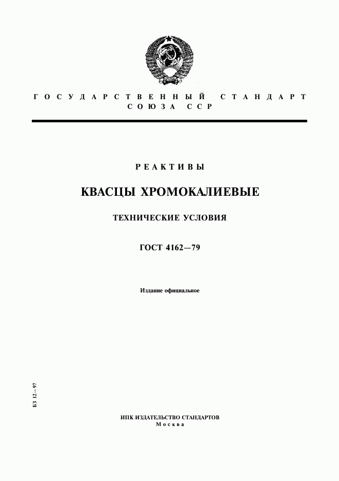 ГОСТ 4162-79, страница 1