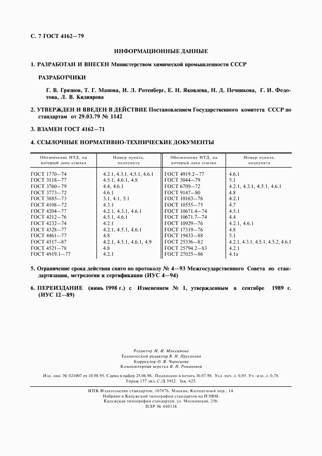 ГОСТ 4162-79, страница 8