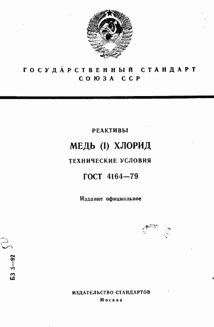 ГОСТ 4164-79, страница 1