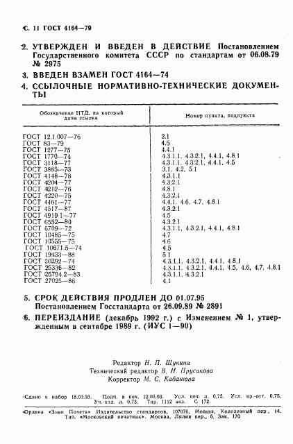 ГОСТ 4164-79, страница 12